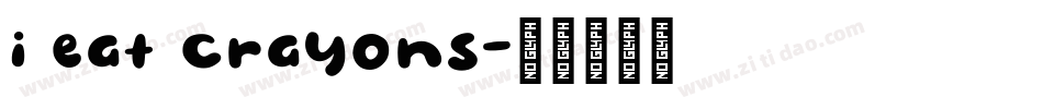 i eat crayons字体转换